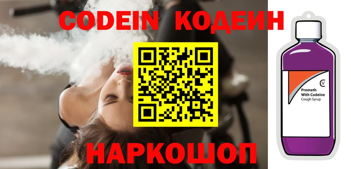 Кодеин Purple Drank Мичуринск